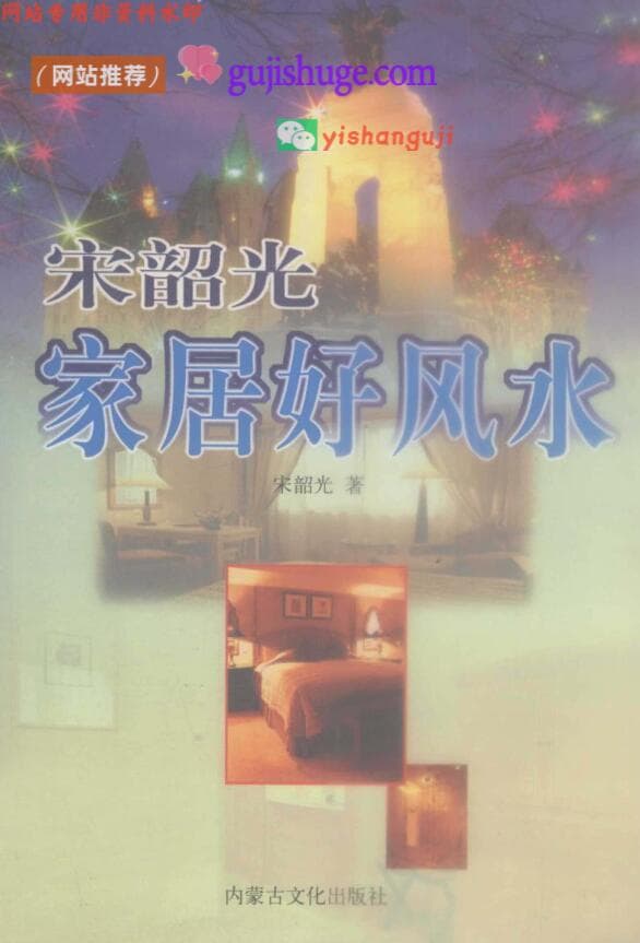 《家居好风水》宋韶光，百度网盘下载