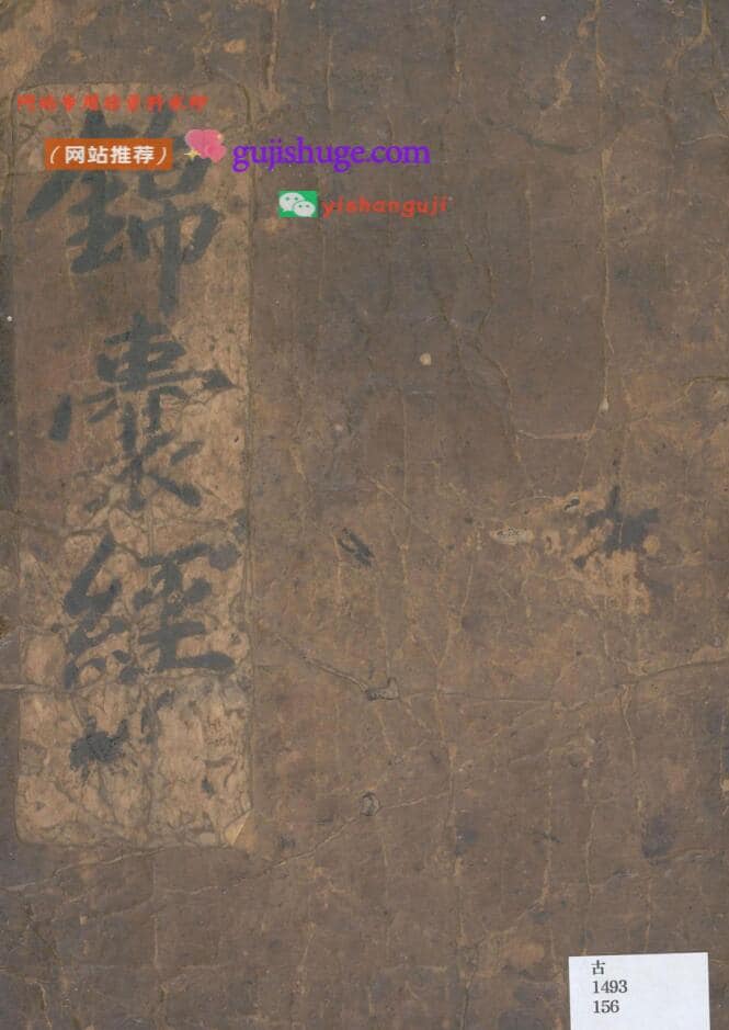 《锦囊经》民间珍稀抄本💰6