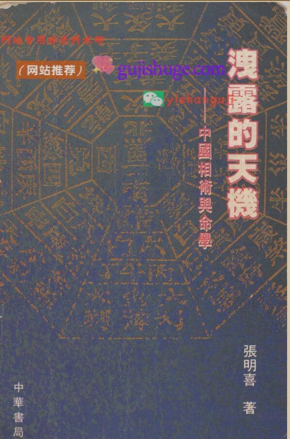 张明喜《泄露的天机 中国相术与命学》250页💰5