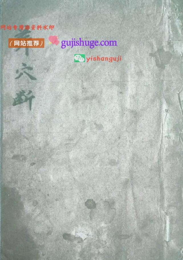 《葬穴断》清代名师千金不换珍本地理💰7