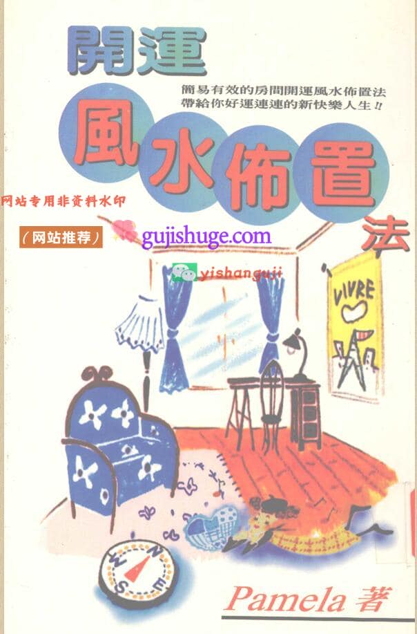 《开运风水布置法》💰5