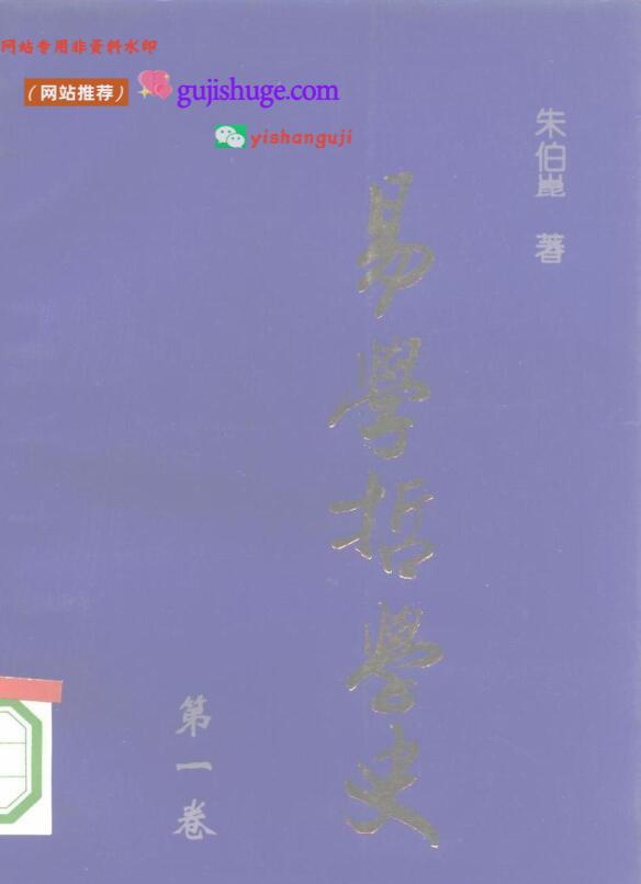 朱伯崑：《易学哲学史》（1,2,3,4卷）