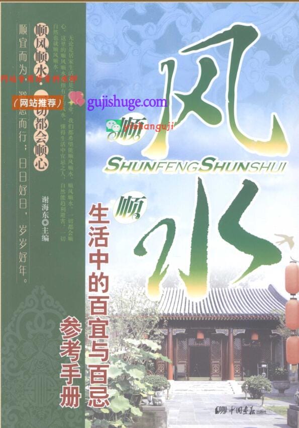 《生活中的百宜与百忌参考手册》