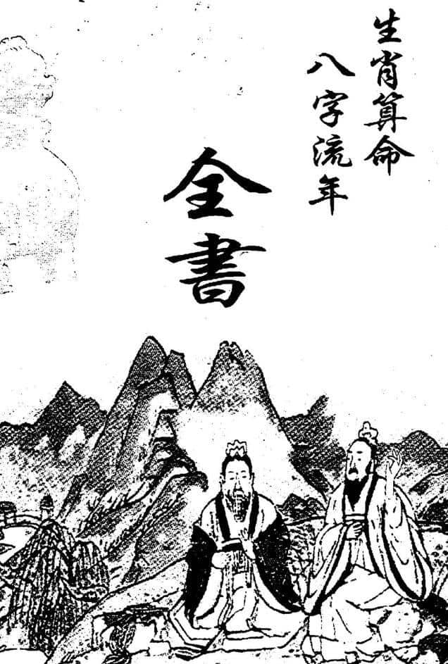 《生肖算命八字流年全书》