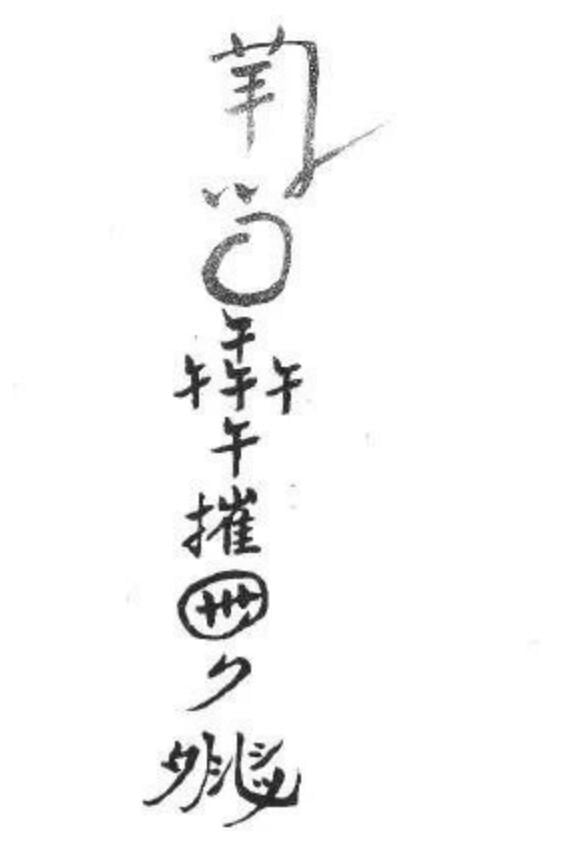 《 杂箓符秘》