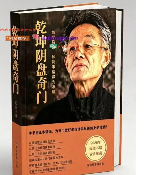 奇门书籍《​乾坤阴盘奇门》