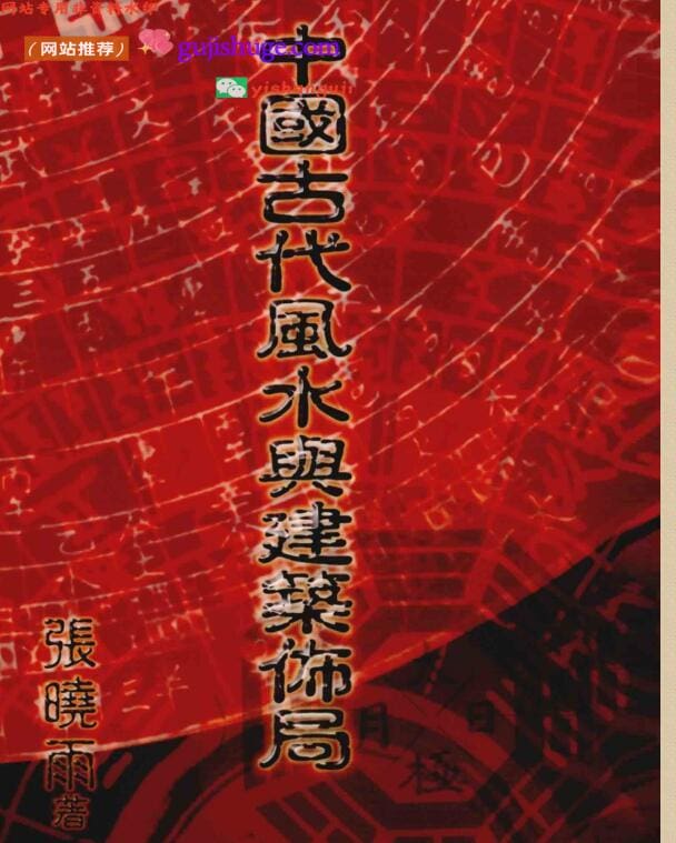 《古代风水与建筑布局》 张晓雨，百度网盘下载
