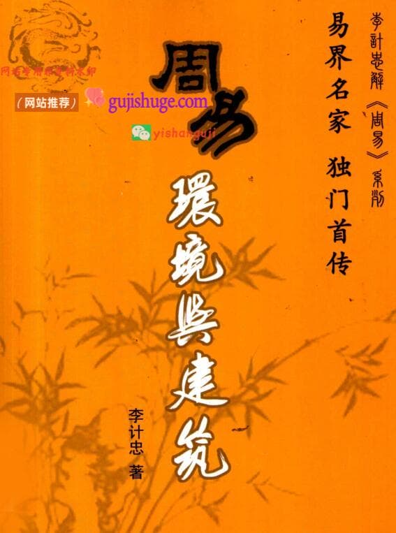 《周易环境与建筑》 李计忠