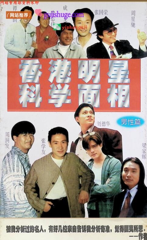 《香港明星科学面相-男性篇》