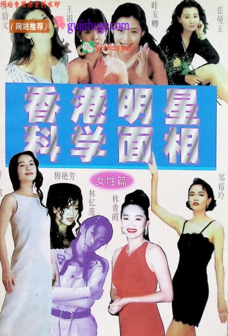 《香港明星科学面相》女性篇