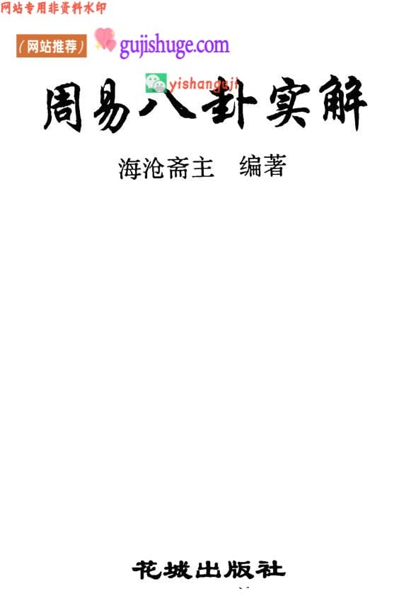 《周易八卦实解》 (海沧斋)
