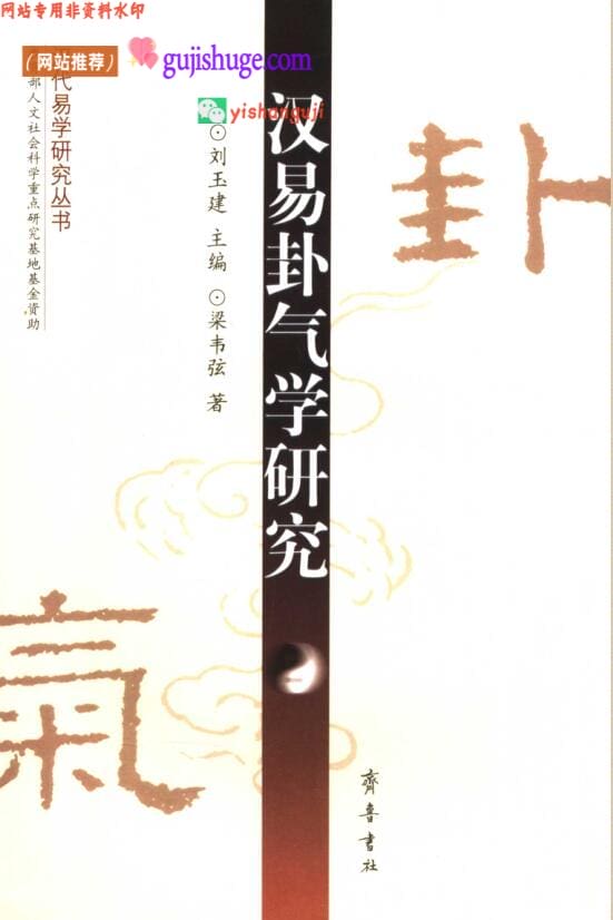 《汉易卦气学研究》 梁韦弦