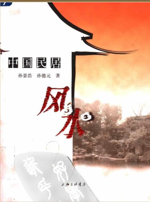 《民居风水》【孙景浩、孙德元 ）