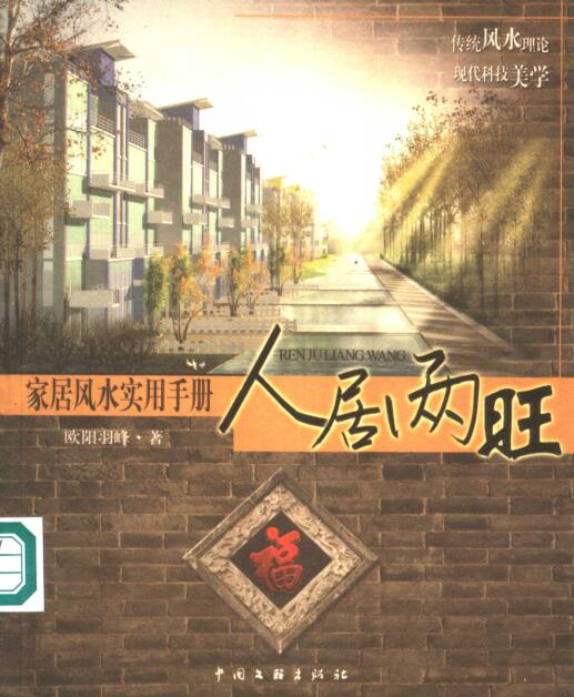 人居两旺 家居风水实用手册