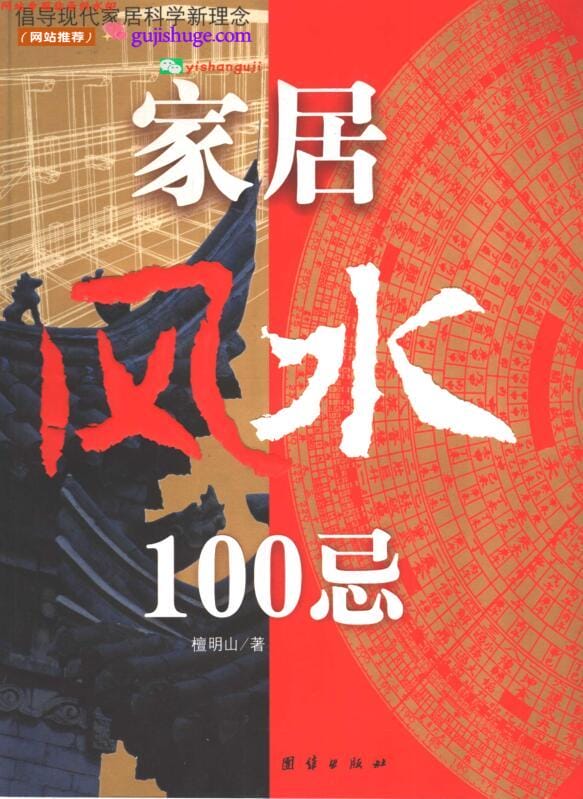 《家居风水100忌》—古籍书阁——百度网盘下载