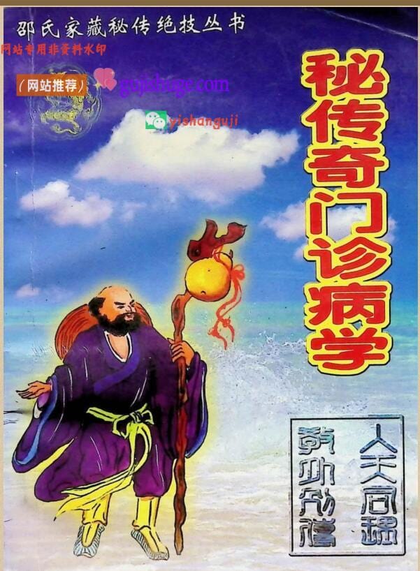 《秘传奇门诊病学》