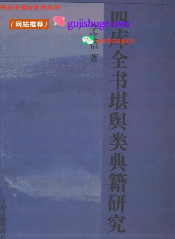 《堪舆类典籍研究》 李定信