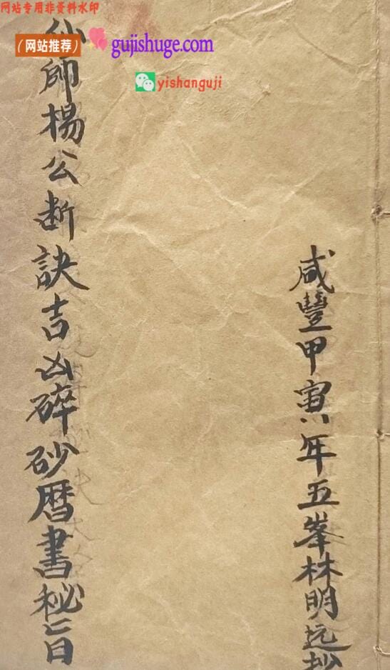 《仙师杨公断诀吉凶碎砂历书秘旨》