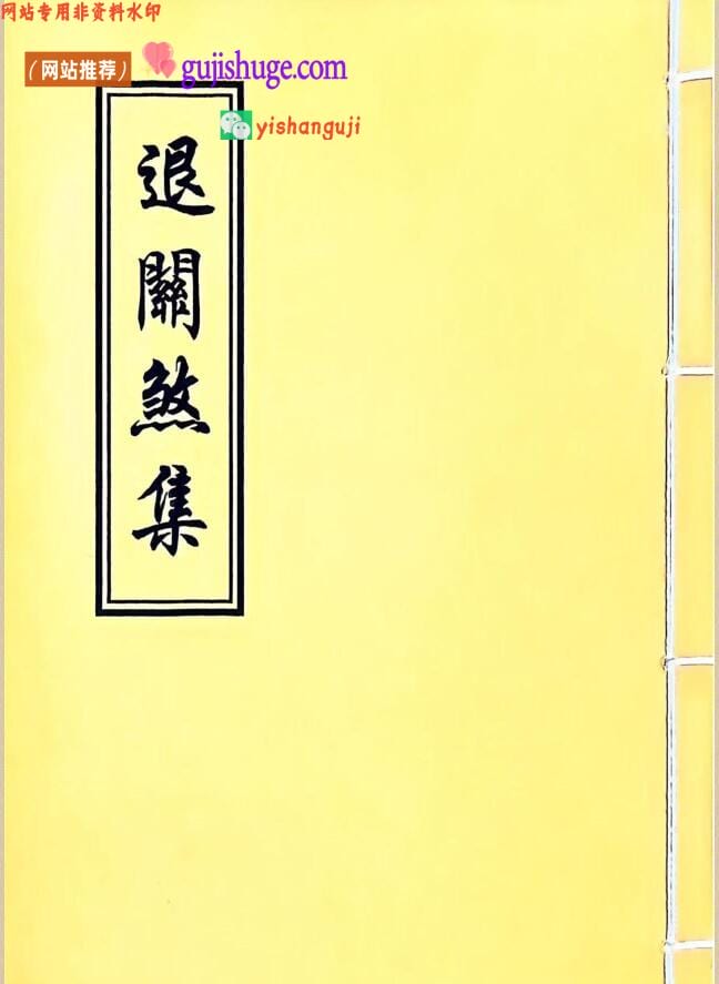 《退关煞集》