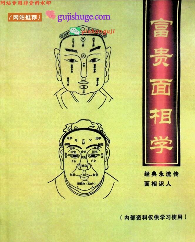 《富贵面相学》
