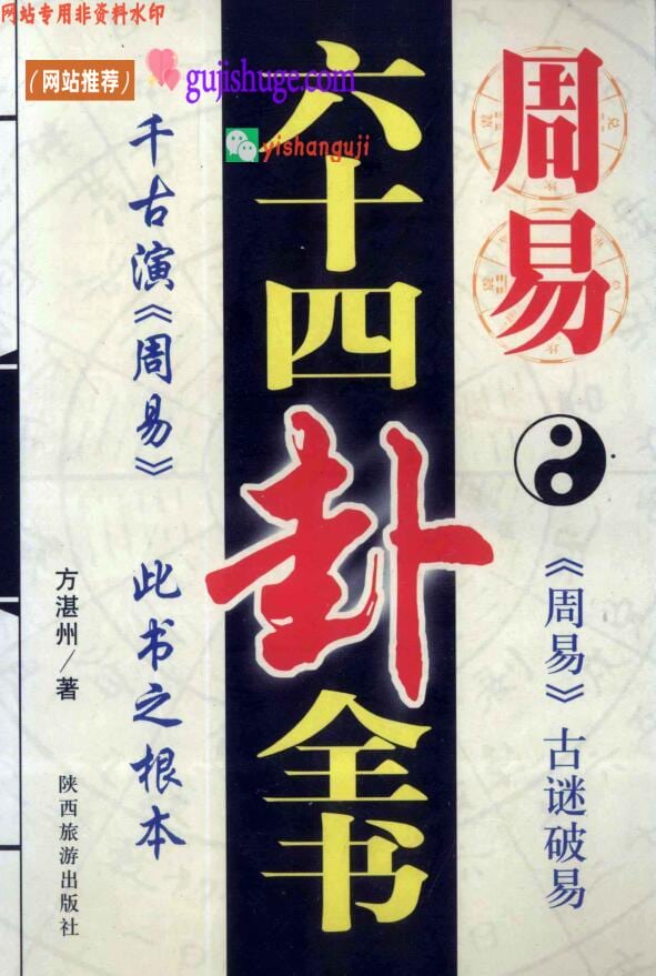 《周易六十四卦全书 》