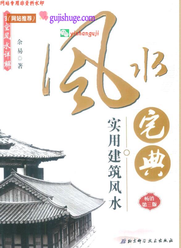 《风水宅典》 实用建筑风水 余易