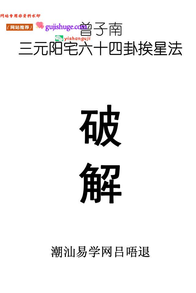 曾子南《三元阳宅六十四卦挨星破解》