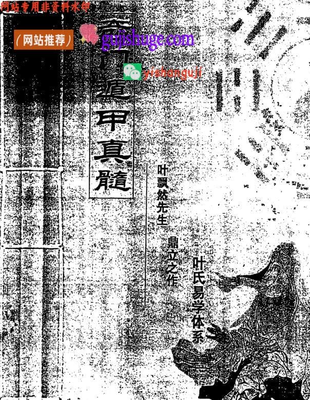 叶飘然《奇门遁甲真髓》