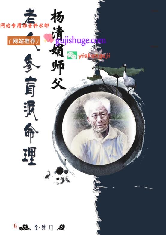 金镖门-老人参-《杨清娟师父老人参盲派命理》