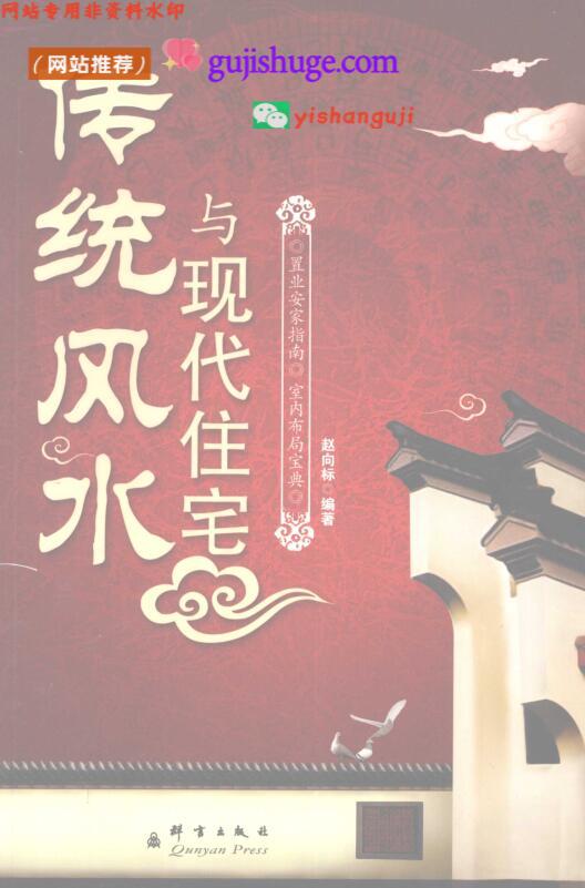 《传统风水》现代住宅 (赵向标)