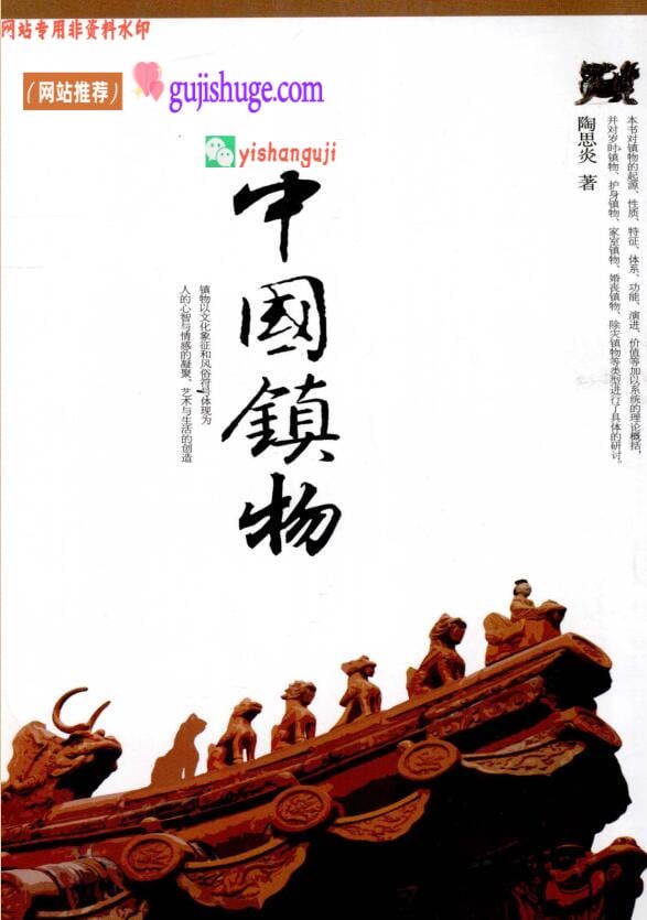 《中国镇物》中国镇物