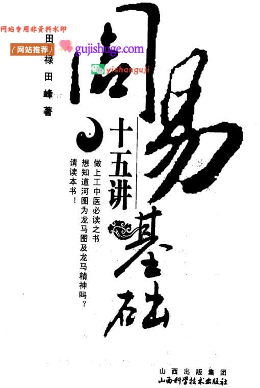《周易基础十五讲》田合禄