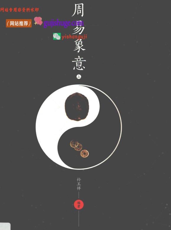 《周易象意》