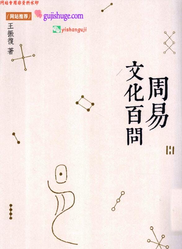 《周易文化百问》 (王振復)