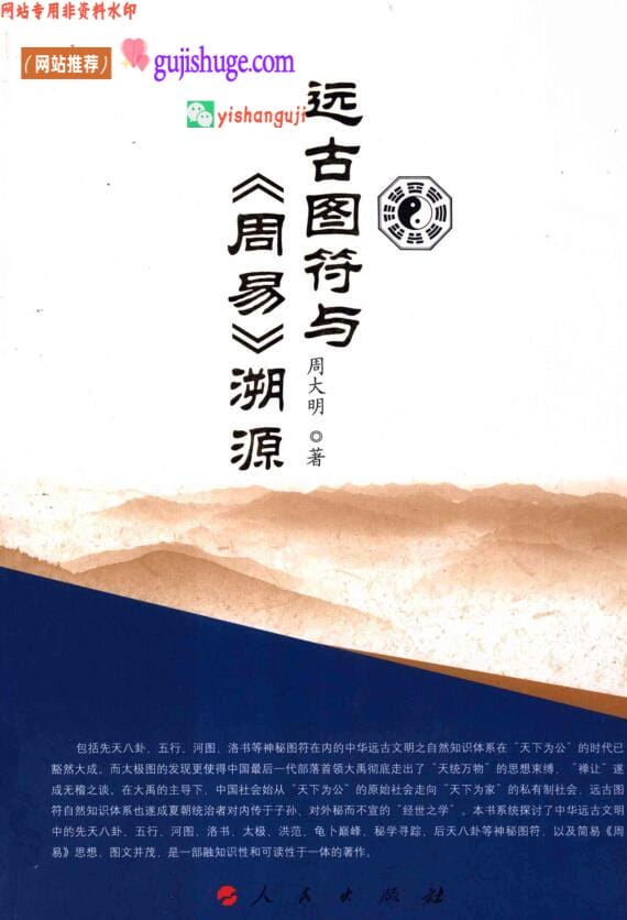 远古图符与《周易》溯源 ，周大明