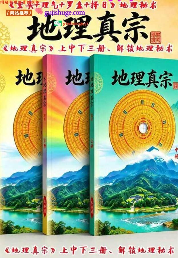 朱科顺《地理真宗》上中下共三册