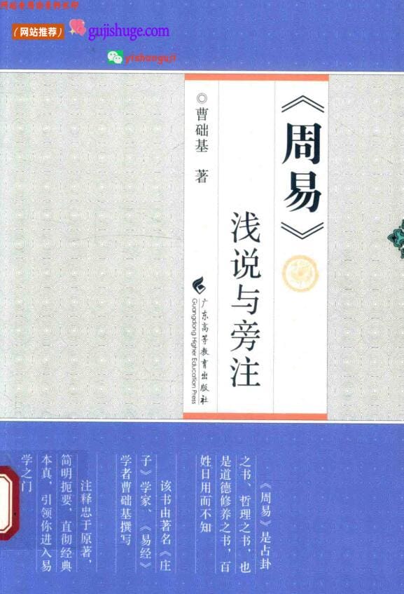 《周易浅说与旁注》曹础基