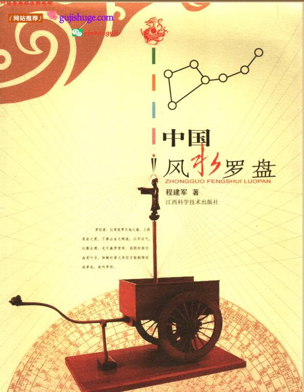 《风水罗盘 》程建军