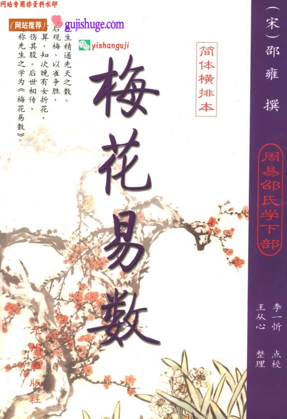 《梅花易数 》（宋）邵雍撰
