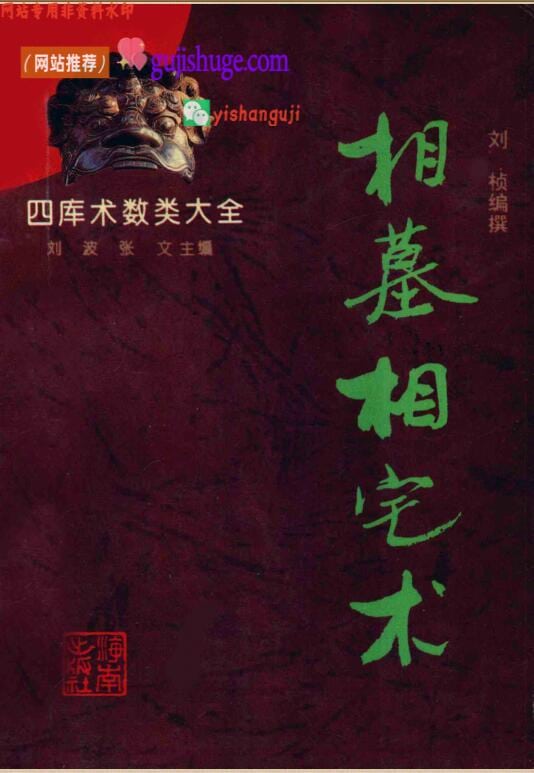 《相墓相宅术》  (刘桢)