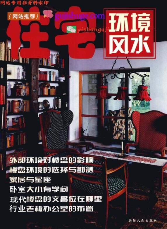 《住宅环境风水》 门建恩，张丙戌