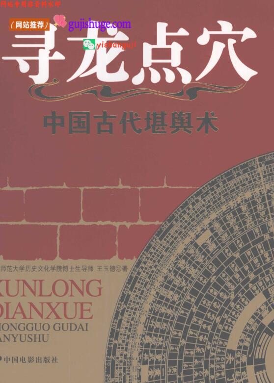 《寻龙点穴》中国古代堪舆术 (王玉德)