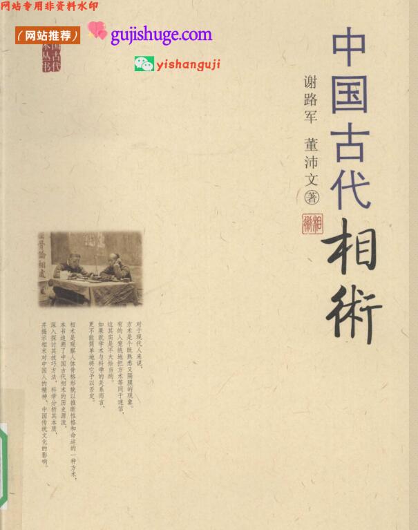 中国古代相术 (谢路军)