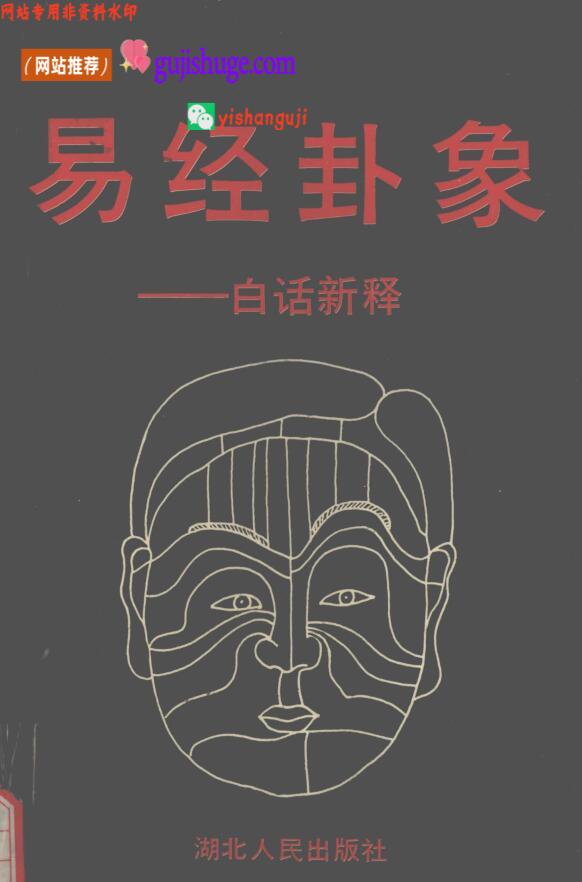 《易经卦象》 白话新释 (工一编)