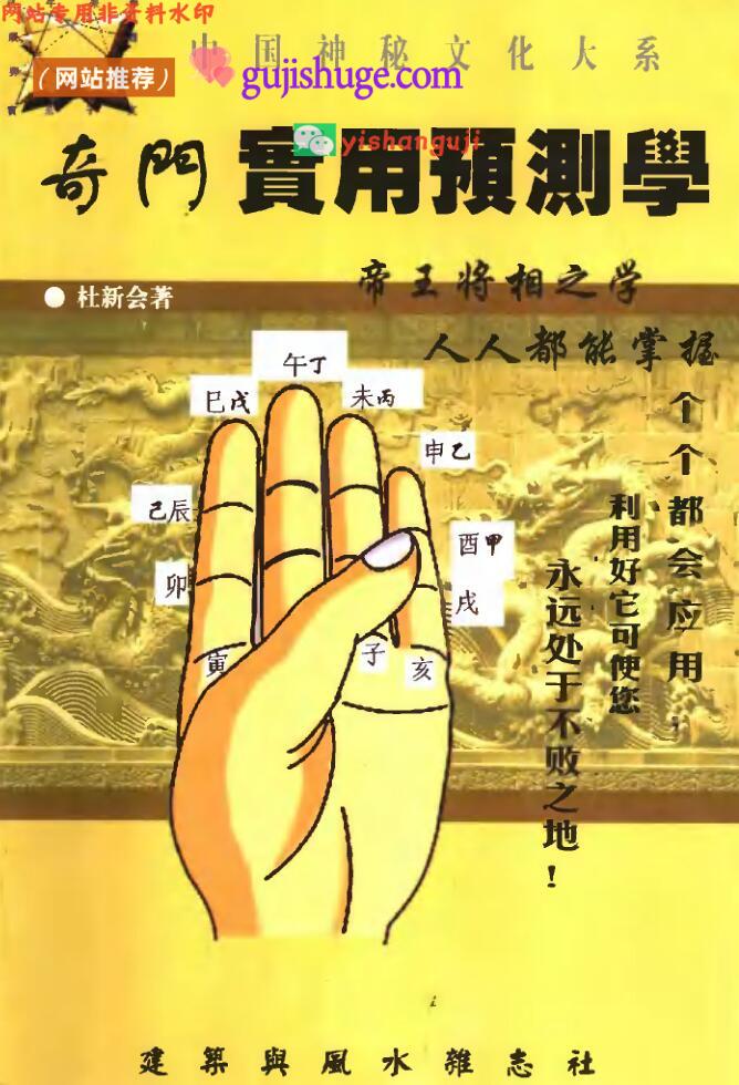 《奇门实用预测学》 杜新会