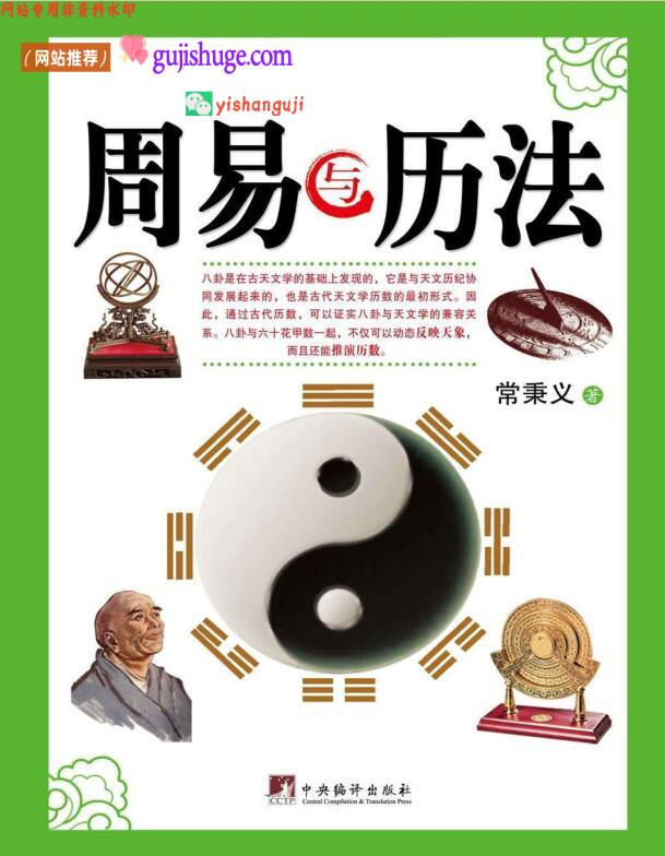 《 周易与历法》常秉义