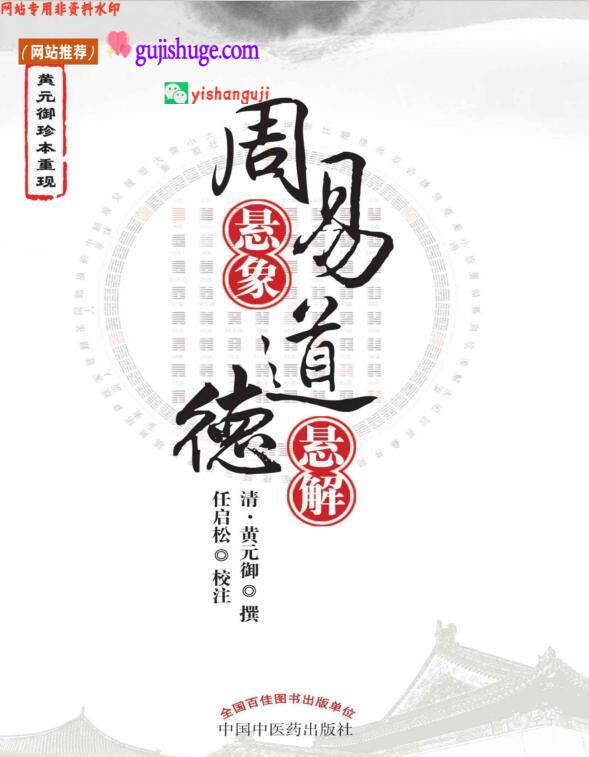 《周易悬象》道德悬解 (清·黄元御)