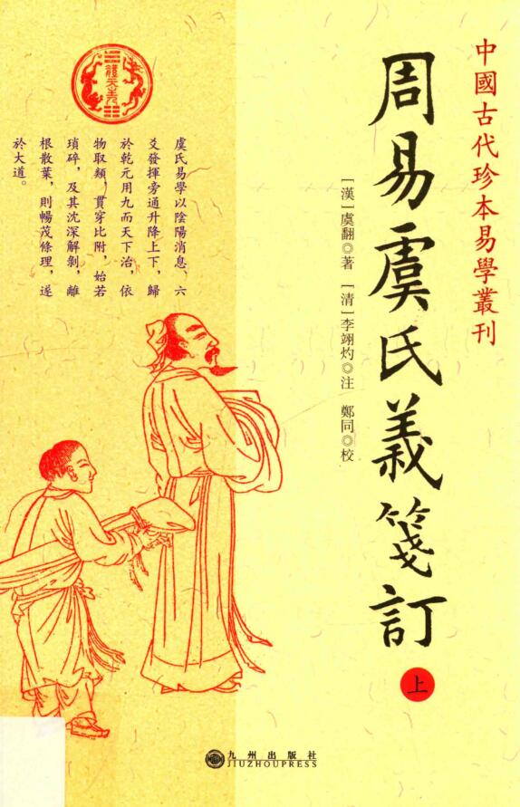 《周易虞氏义笺订 》