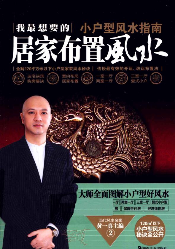 《我最想要的居家布置小户型风水指南》 (黄一真)
