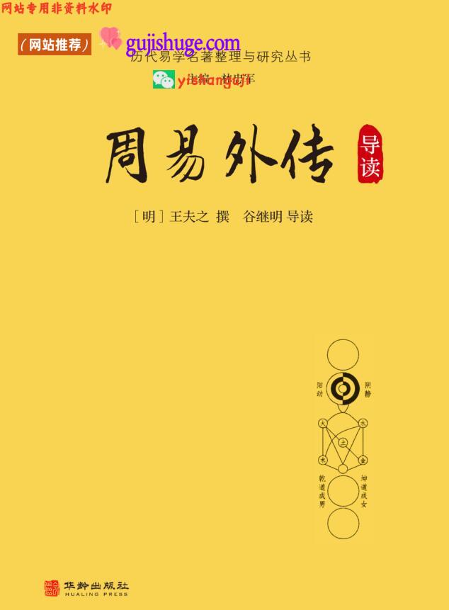 周易外传导读 (（明）王夫之撰)